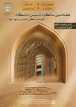 جشن هفتادمین سالگرد تاسیس دانشگاه علوم پزشکی جندی شاپور اهواز