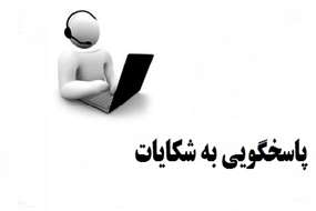سامانه شکایات